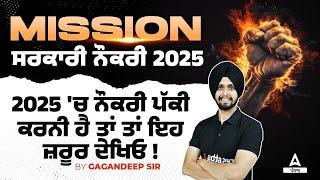 Upcoming Punjab Govt Jobs 2025 | 'ਚ ਨੌਕਰੀ ਪੱਕੀ 'ਚੂ ਨਕਗ ਕਰਨੀ ਹੈ ਤਾਂ ਤਾਂ ਇਹ ਜ਼ਰੂਰ ਦੇਖਿਓ!