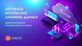 Qchain Qstorage - децентрализованное хранилище данных на блокчейне