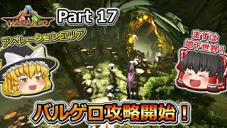 【ARK:Survival Evolved】カスタムマップ攻略編 Part17【Valguero】【ゆっくり実況】