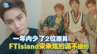 鏡週刊 鏡娛樂即時》一年內少了2位團員 FTIsland宋承炫約滿不續約