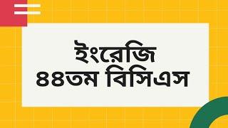 ৪৪তম বিসিএস ইংরেজি প্রশ্ন। 44th BCS English Questions.