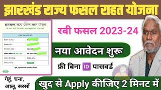 रबी फसल 2023-24 आवेदन शुरू  | jrfry new apply jharkhand fasal rahat yojana online apply