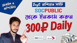 socpublic থেকে ইনকাম করুন | Earn from socpublic | bangla tutorial