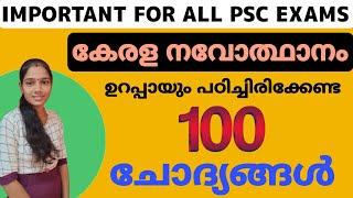 കേരള നവോത്ഥാനം പരിശീലന ചോദ്യങ്ങൾ|IKerala Renaissance|Important Questions For All Psc Exams