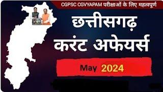 CG CURRENT AFFAIRS || APRIL-MAY MONTH || CGVYAPAM || CGPSC