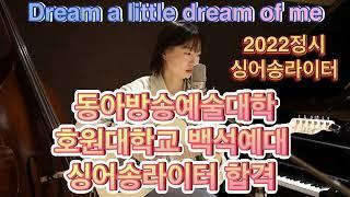 2022정시 싱어송라이터 ️동아방송예술대, 호원대학교, 백석예대 3관왕 합격️ 김시연 - Dream a little dream of me