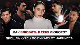 Как подсадить человека на себя? | ТОП манипуляций, которыми нарциссы влюбляют