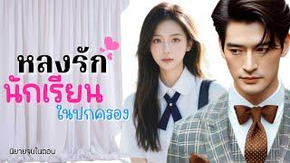 หลงรัก นักเรียนในปกครอง | นิยายเสียงจบในตอน #นิยายเสียง