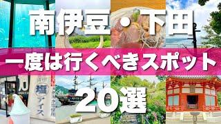 静岡【南伊豆&下田】絶対外せない観光スポット20選