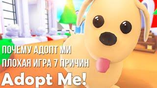 ПОЧЕМУ Adopt Mе ПЛОХАЯ ИГРА?