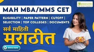 MAH MBA CET - Eligibility | Paper Pattern | Cut Off | Selection | Top Colleges  - सर्व माहिती मराठीत