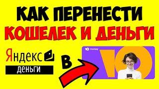 Кошелек Юмани\Yoomoney  Как перейти из Яндекс Деньги в Яндекс Юмани Регистрация инструкция