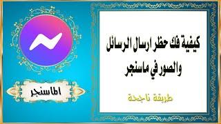 كيفية فك حظر ارسال الرسائل والصور في ماسنجر Messenger Facebook