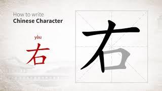 How to write Chinese character 右 (you)