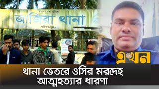 থানা ভবন থেকে ওসির মরদেহ উদ্ধার | Shariatpur OC | Police News | Ekhon TV