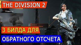 DIVISION 2. 3 БИЛДА ДЛЯ ОБРАТНОГО ОТСЧЕТА