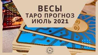 Весы - Таро прогноз на июль 2021 года:  любовь, финансы, работа