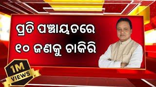 ଓଡିଶା ପଞ୍ଚାୟତ ସ୍ତରୀୟ ନିଯୁକ୍ତି 2024 ! Odisha Panchayat Jobs 2024 ! Odisha Govt Job Recruitment 2024 !