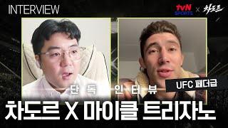 [tvN SPORTS X 차도르] "최승우? 터프한 파이터죠. 빨리 치고 받고 싶습니다! " (마이클 트리자노인터뷰)