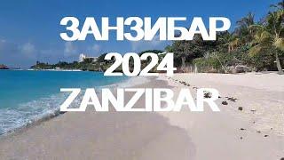 Занзибар 2024 - пляжи Кендва и Нунгви _ Zanzibar island - Kendwa beach, Nungwi beach