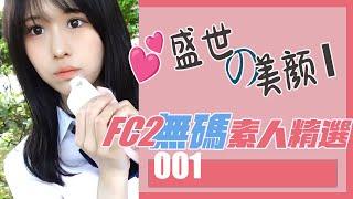 FC2素人精選001 | 6名顔值女神特輯共10部  | 點讚支持不會留下記錄#美女 #福利 #FC2