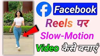 Facebook par slow motion video kaise banaen | facebook reels me slow motion video kaise banaye