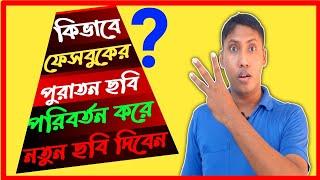 ফেসবুক প্রোফাইল পিকচার চেঞ্জ | Facebook Profile Picture Change