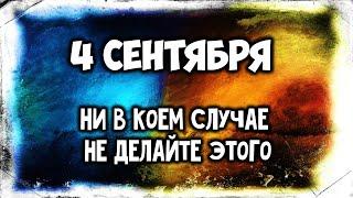 4 сентября самый негативный день. Ни в коем случае не делайте этого