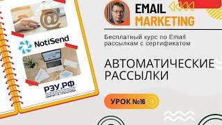 Автоматические рассылки • Бесплатный курс по Email-рассылкам (обучение) — NotiSend.ru  — УРОК №16