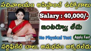 సచివాలయ అసిస్టెంట్ ఉద్యోగాలు వచ్చేసాయి | Latest Govt jobs in telugu | BIS Jobs 2024 |free Job Search