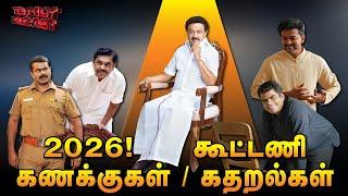 2026 - கூட்டணிக் கதறல்கள் | Daily Roast | 12 March 2025