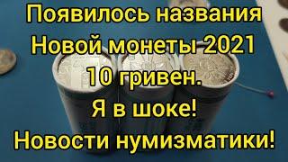 Появилось названия новой монеты Украины 10 гривен 2021 в магазине пропала монета 2018 что с ценами?