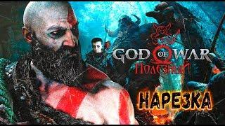 God of War 4 - ЗА 1 ЧАС [Нарезка]