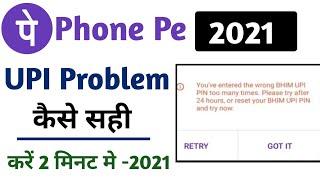 You Have Entered Wrong UPI Pin Problem In Phone Pe | How To Fix Phone Pe Error Just a Minute 2021