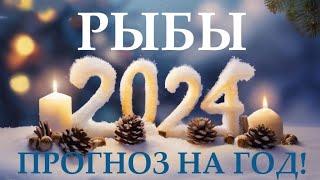 РЫБЫ  НОВЫЙ ГОД 2️⃣0️⃣2️⃣4️⃣! Прогноз на 2024 годТаро прогноз гороскоп для Вас!