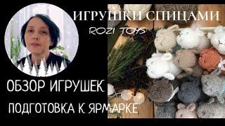 Обзор игрушек спицами. Rozi toys. Вязальный влог.Поготовка к ярмарке