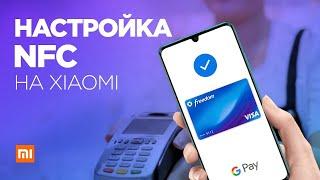 Настройка NFC на xiaomi, xiaomi mi6