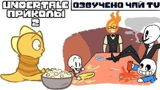 Лютые Undertale приколы 2 (Андертейл мемы и комиксы mix)