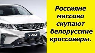 Россияне скупают белорусские кроссоверы. Мощный мотор, ценна смешная, надёжный и простой.