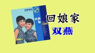 雙燕   回娘家 (1967)