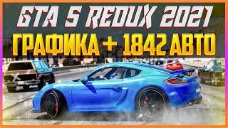 GTA 5 REDUX 2021 - ГРАФИКА + 1842 АВТО