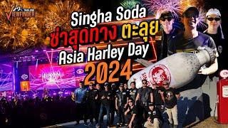 Singha Soda ซ่าสุดทาง ตะลุยงาน Asia Harley Day 2024