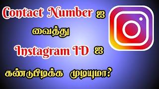How to Find Instagram ID Using Their Phone Number in Tamil | Find Instagram ID | Seenu Tech tamil