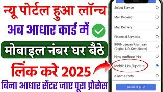 Aadhar card me mobile number ko kaise jode | How to link mobile number in aadhar card 2025