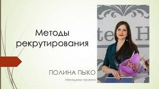 Методы рекрутирования. Рекрутинг Орифлэйм