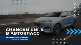 Changan UNI-K в Автокласс | Симфония современных технологий и дизайна