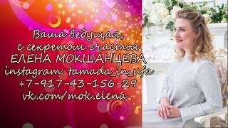 Ведущая  в Уфе Елена Мокшанцева! 89174315629