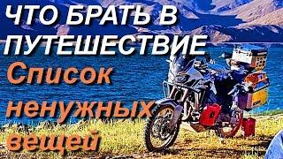 Вещи в путешествие на мотоцикле / что брать в Мотопутешествие