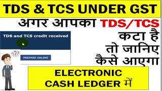 GST TDS & TCS CREDIT, GST में आपका TDS/TCS कटा है तो जानिए कैसे आएगा ELECTRONIC CASH LEDGER में, GST