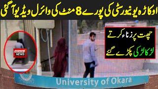 University of okara viral video exposed the university education system || Police avoidance